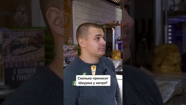 Сколько приносит Шаурма? смотреть онлайн