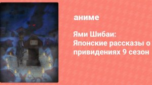 Ями Шибаи: Японские рассказы о привидениях 9 сезон 4 серия (аниме-сериал, 2021)