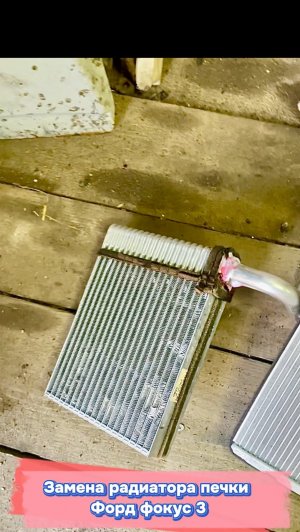 Форд фокус 3. Замена радиатора печки в гараже
