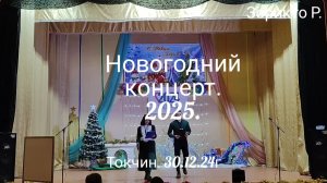 Токчин. Новогодний концерт 2025.