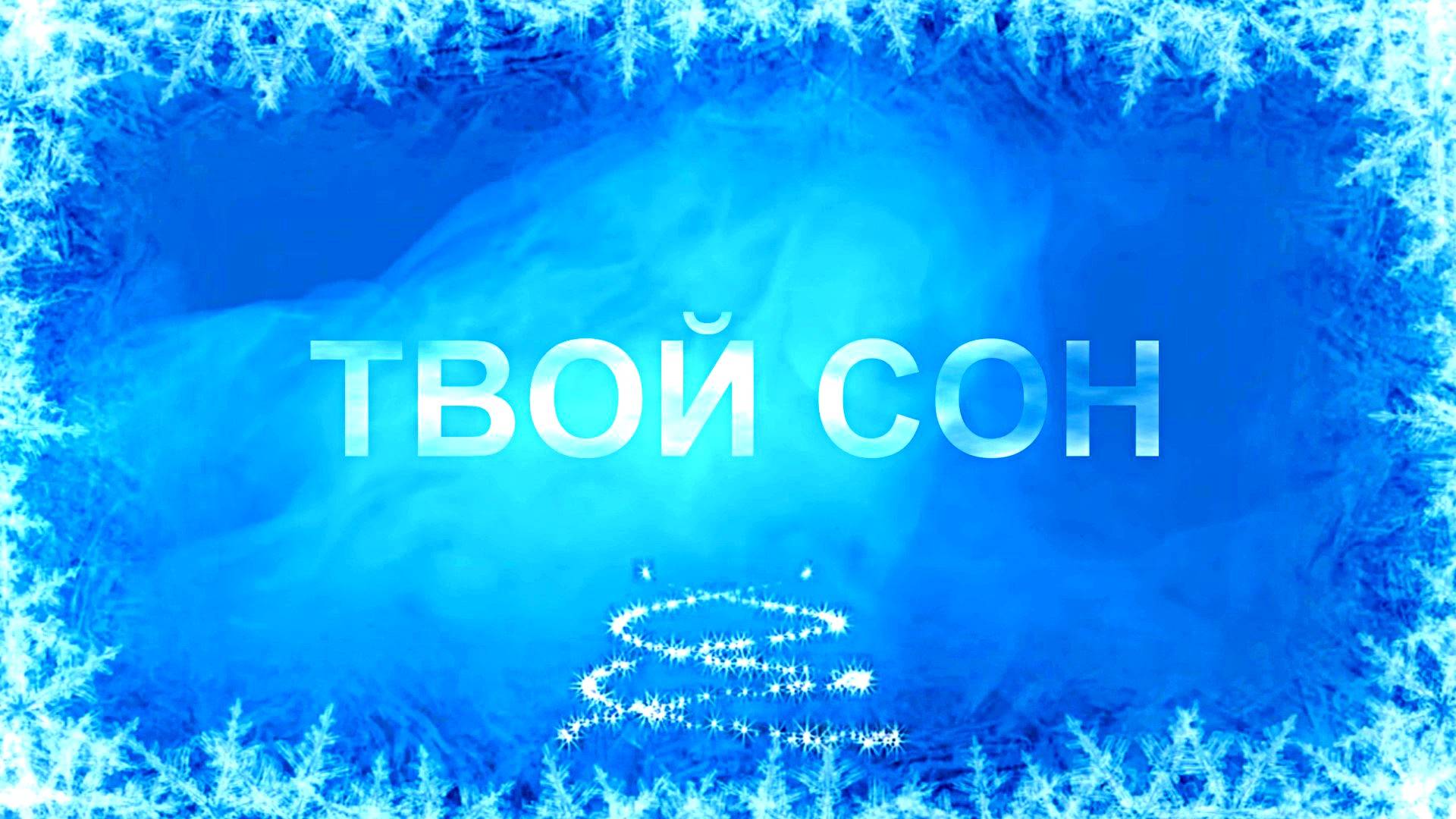 ТВОЙ СОН. Вильгельм Гольдербайн и Любовь Великанова