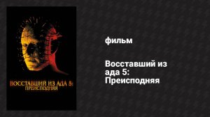 Восставший из ада 5: Преисподняя (фильм, 2000)