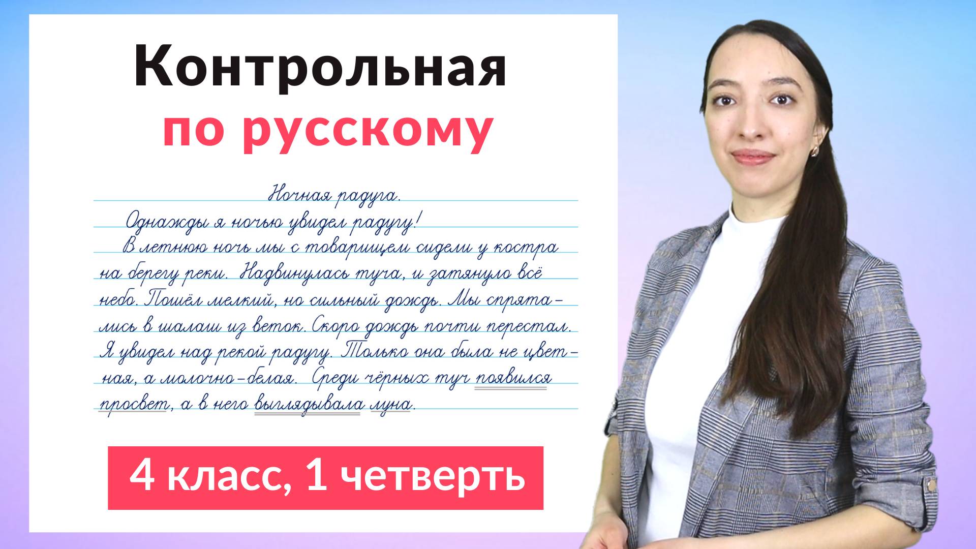 Контрольная работа по русскому языку 4 класс 1 четверть. Диктант плюс задания смотреть онлайн