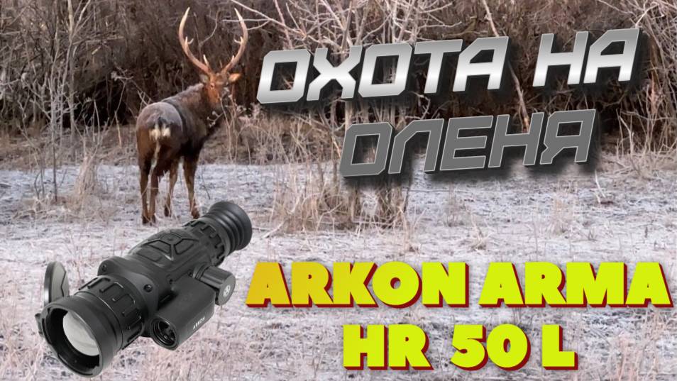 ОХОТА НА ОЛЕНЯ. ARKON HR 50L смотреть онлайн
