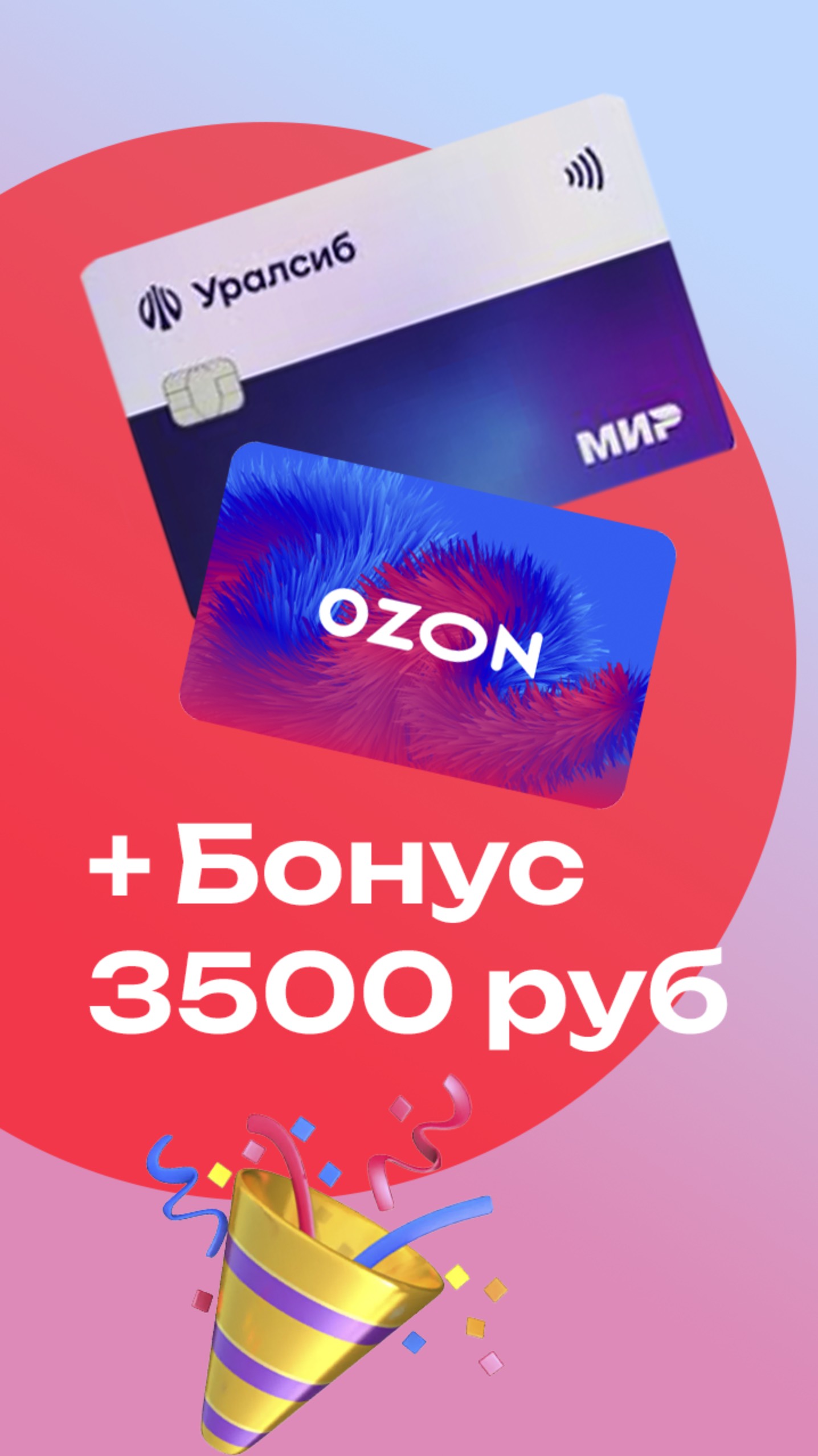 🎁 Уралсиб: Карта с 120 днями без процентов + Бонусы OZON на 3 500 ₽! 💳