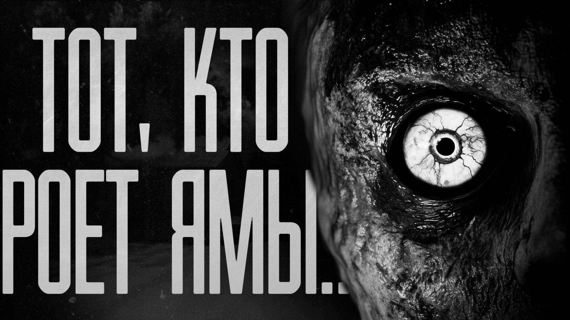 ТОТ, КТО РОЕТ ЯМЫ! Страшные истории на ночь.Страшилки на ночь. смотреть онлайн