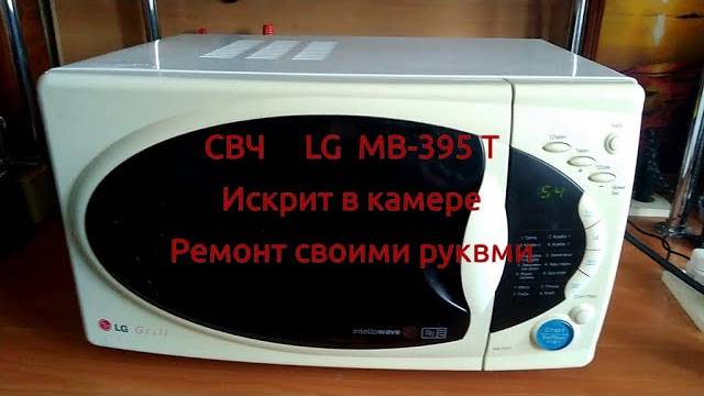 СВЧ LG MB-395T Искрит в камере, ремонт своими руками смотреть онлайн