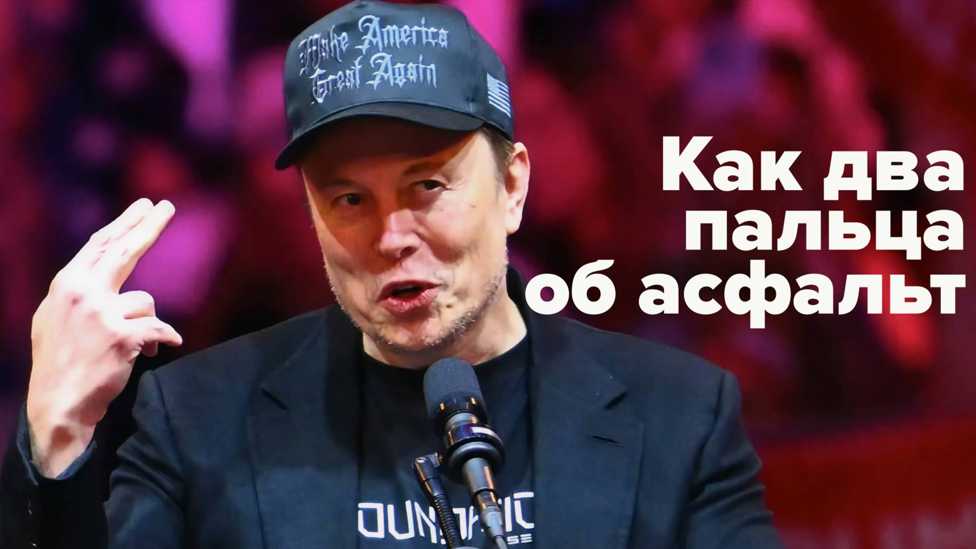 Илон Маск натягивает Европу на глобус. Европейцам не нравится... смотреть онлайн