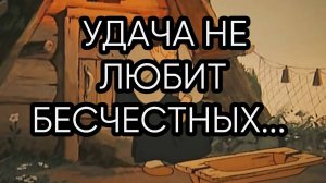 УДАЧА НЕ ЛЮБИТ БЕСЧЕСТНЫХ...