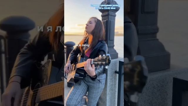 28.04 релиз моей лучшей песни. Подпишись и приходи на #стрим в преддверии релиза! #шортс #shorts смотреть онлайн