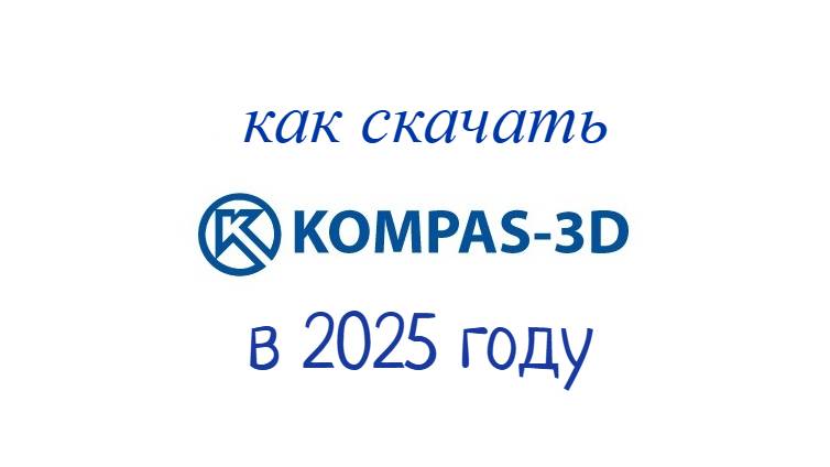 как скачать компас 3д в 2025 году бесплатно смотреть онлайн