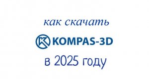 как скачать компас 3д в 2025 году бесплатно