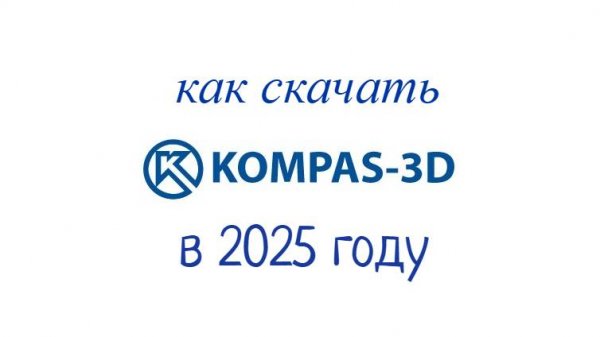 как скачать компас 3д в 2025 году бесплатно