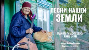 Моя миссия — успеть: Фильм о народной кудеснице Марии Яковенко