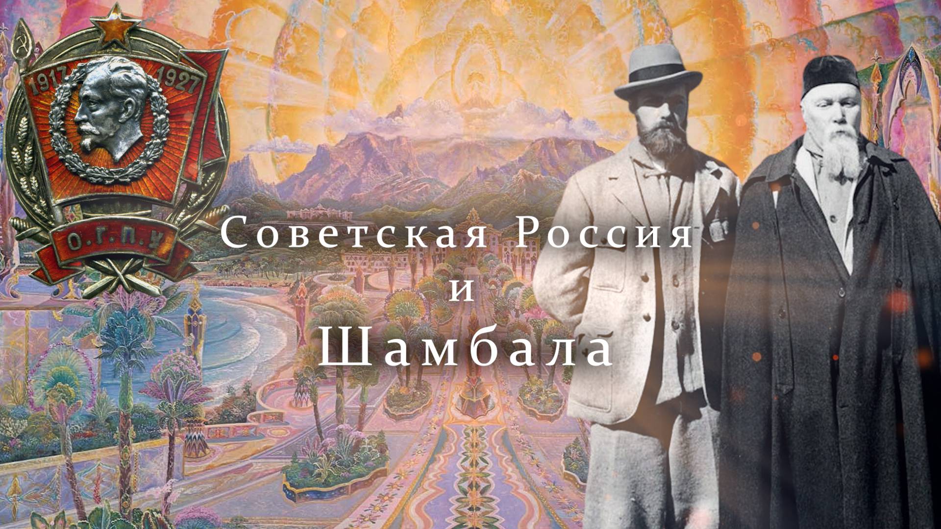 Советская Россия и Шамбала - Яков Блюмкин - Экспедиция в Тибет смотреть онлайн