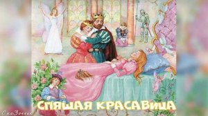 Сказка Спящая красавица АудиоСказка | Сказки Шарля Перро | детские | онлайн | мультфильм |