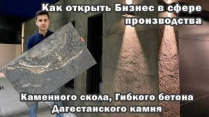 Как открыть Бизнес в сфере производства Каменного шпона