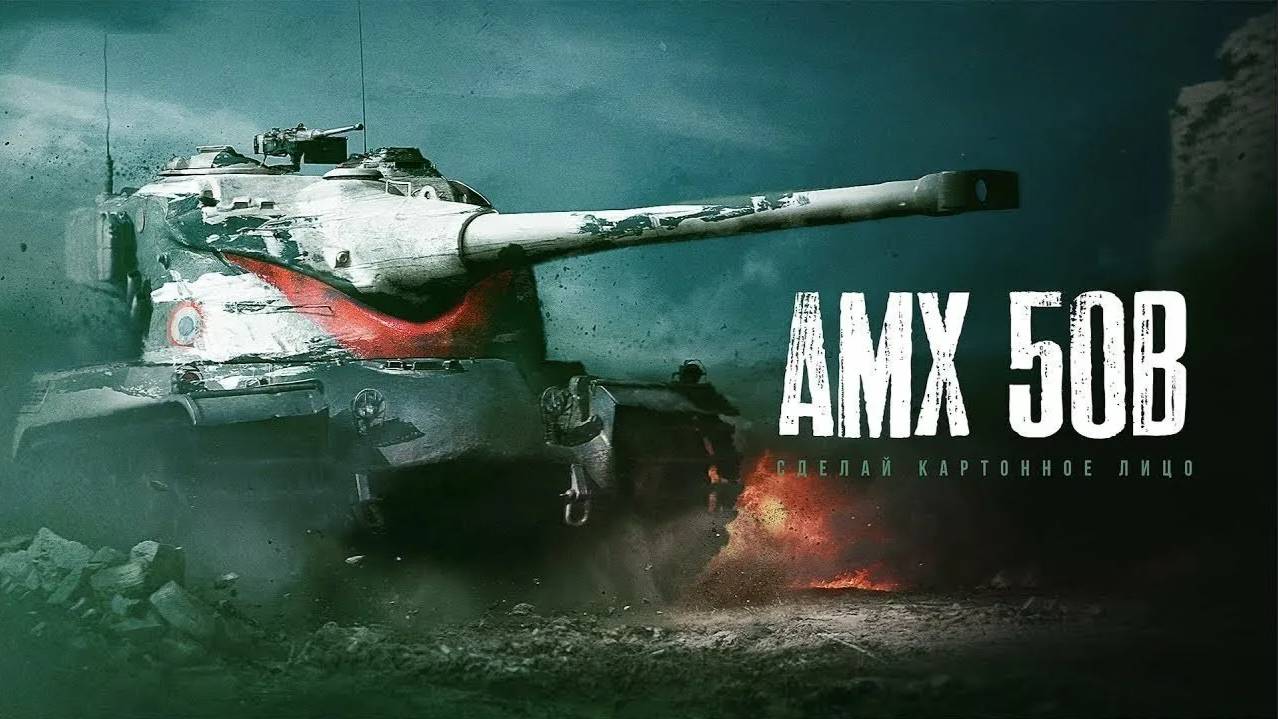 AMX 50B. 11.5к Damage