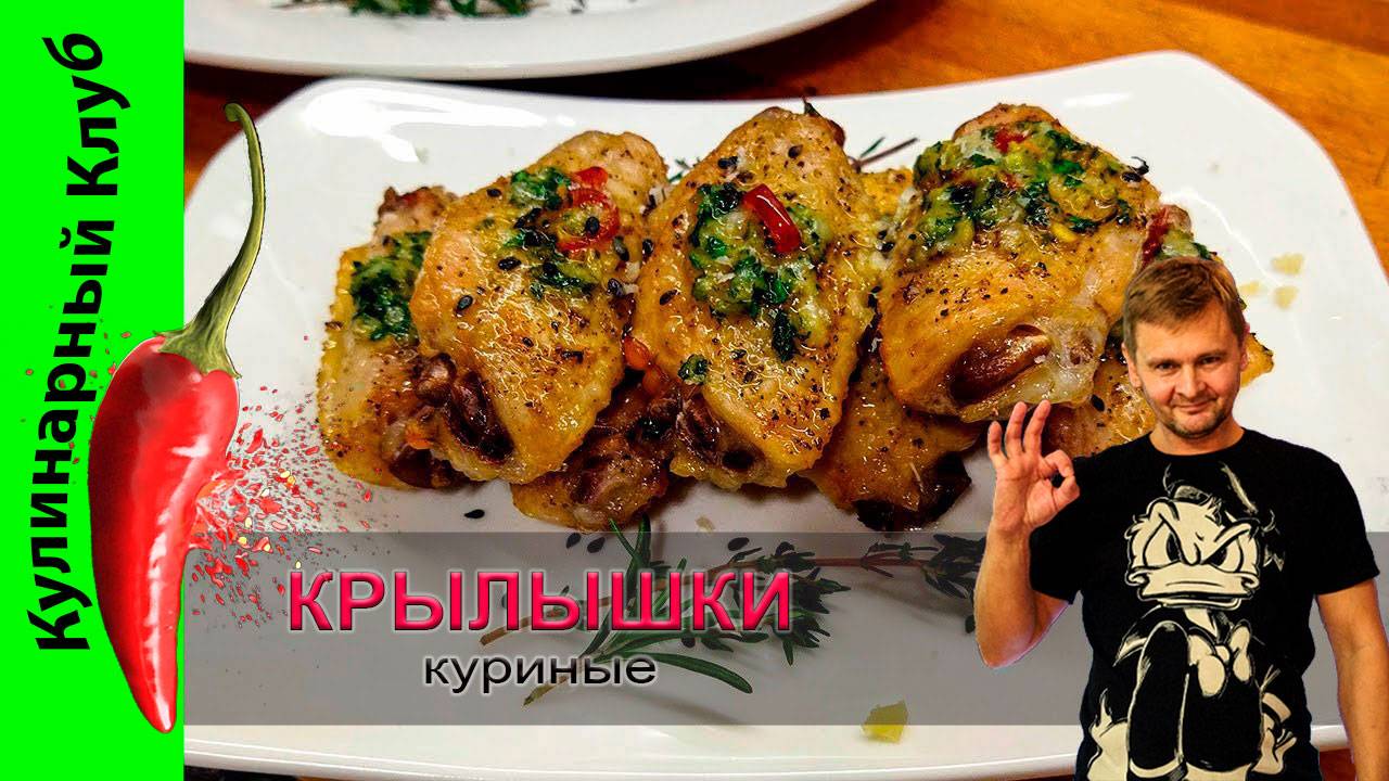 ★ Куриные крылышки в духовке | Рецепт быстрого маринования | Кулинарный Клуб смотреть онлайн