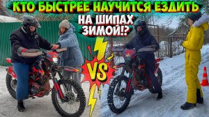 ЧЬЯ УЧЕНИЦА БЫСТРЕЕ НАУЧИТСЯ ЕЗДИТЬ НА ЭНДУРО С ШИПАМИ ЗИМОЙ!