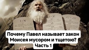 Почему Павел называет закон Моисея мусором и тщетою? Часть 1