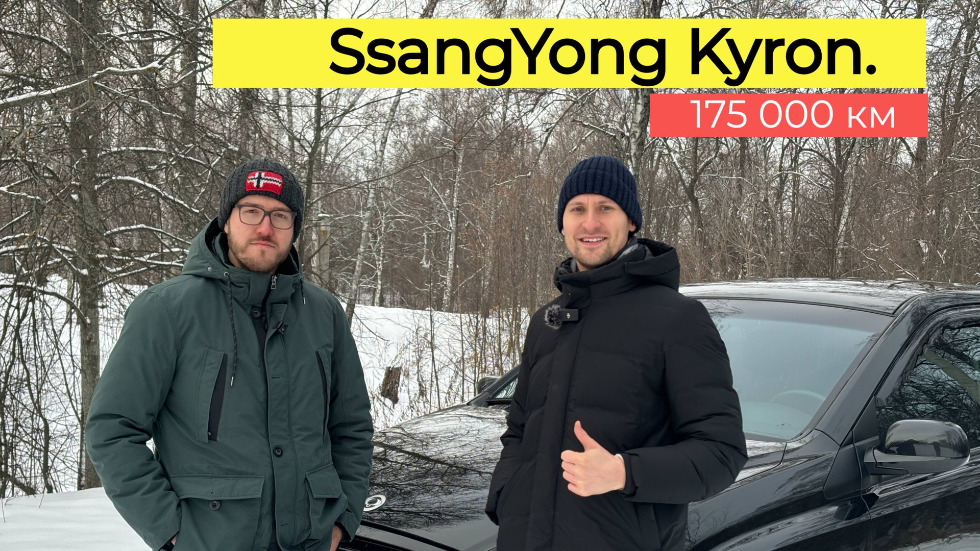 Обзор SsangYong Kyron с владельцем в 2025 году | 175 000 км, поменял коробку, но доволен