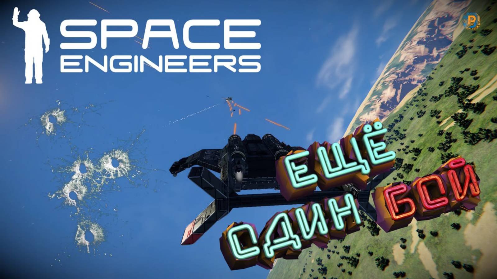Space Engineers: Авианалёт смотреть онлайн