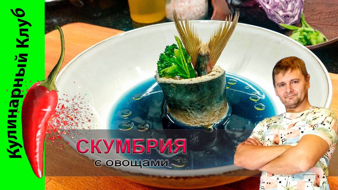 ★ Скумбрия с овощами рецепт | Кулинарный Клуб | Скумбрия смотреть онлайн