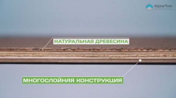 Инженерная доска от Alpine Floor