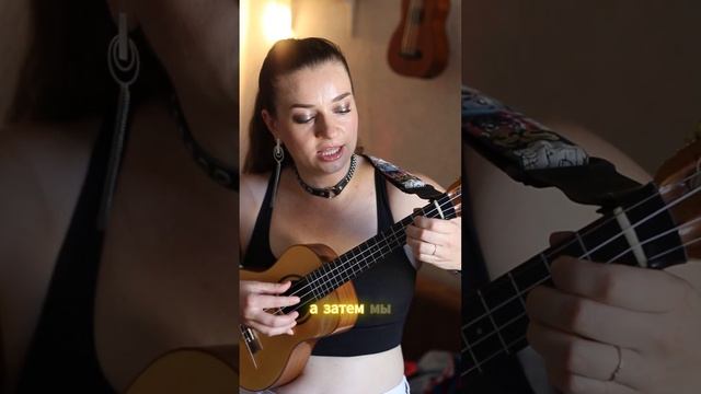 Как играть на укулеле Можно Я С Тобой? #шортс #Shorts #разборнаукулеле #урокукулеле #можноястобой смотреть онлайн