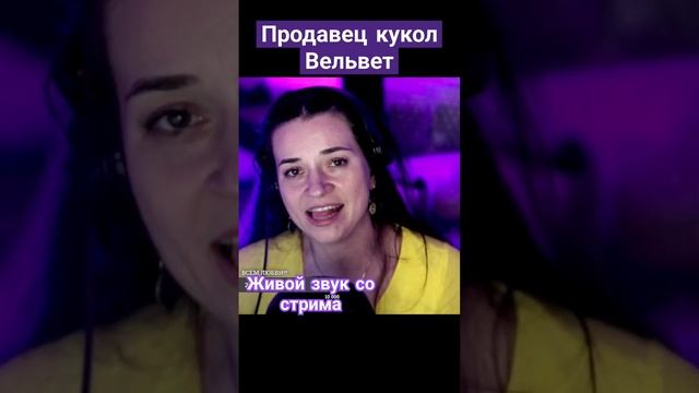 #продавецкукол #вельвет #стрим #live #живойзвук. Стримы по вс в 15:00. Приходи! смотреть онлайн