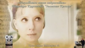 «Называют меня некрасивою»
Надежда Кадышева "Золотое Кольцо"