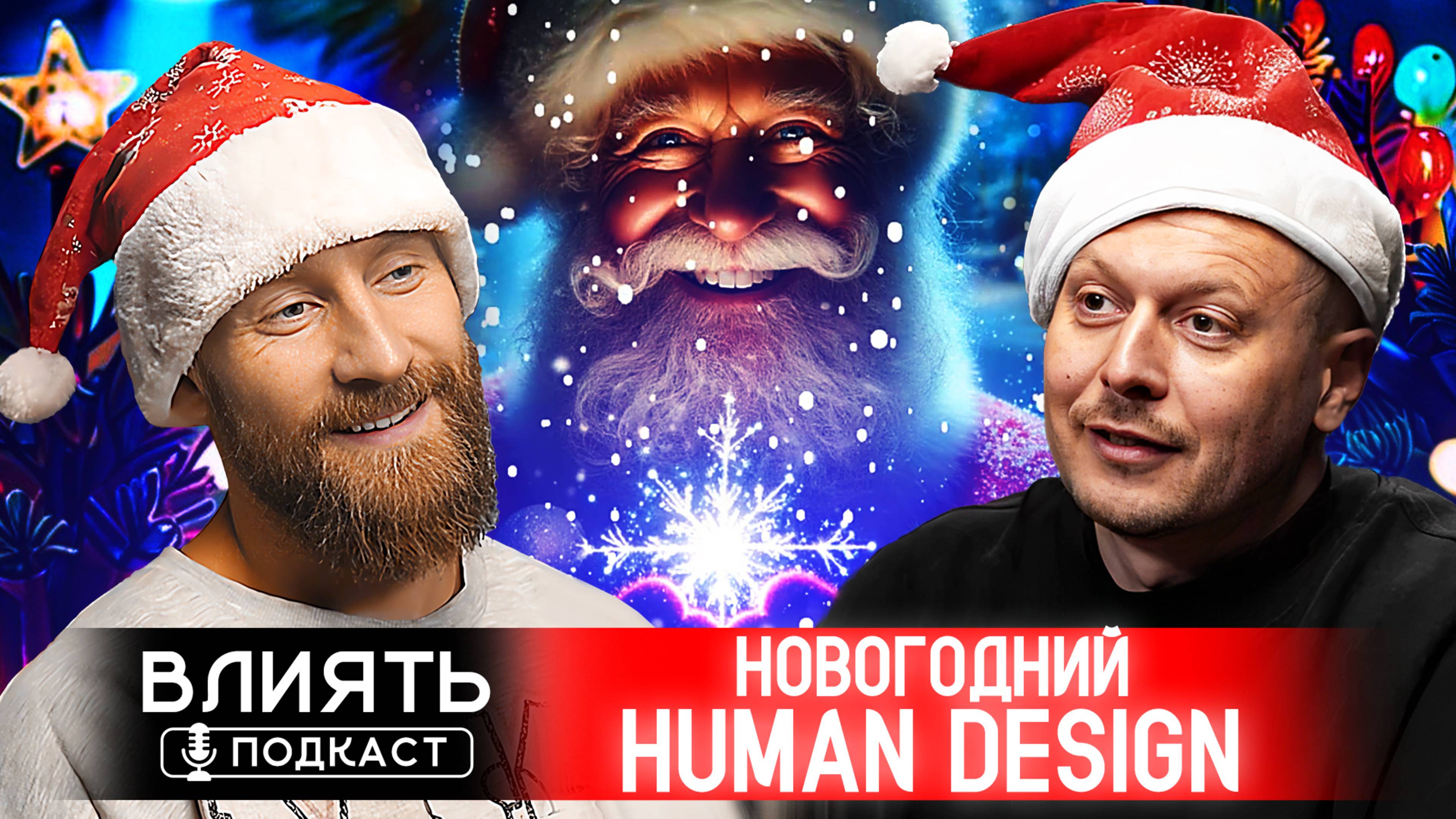 НОВОГОДНИЙ 