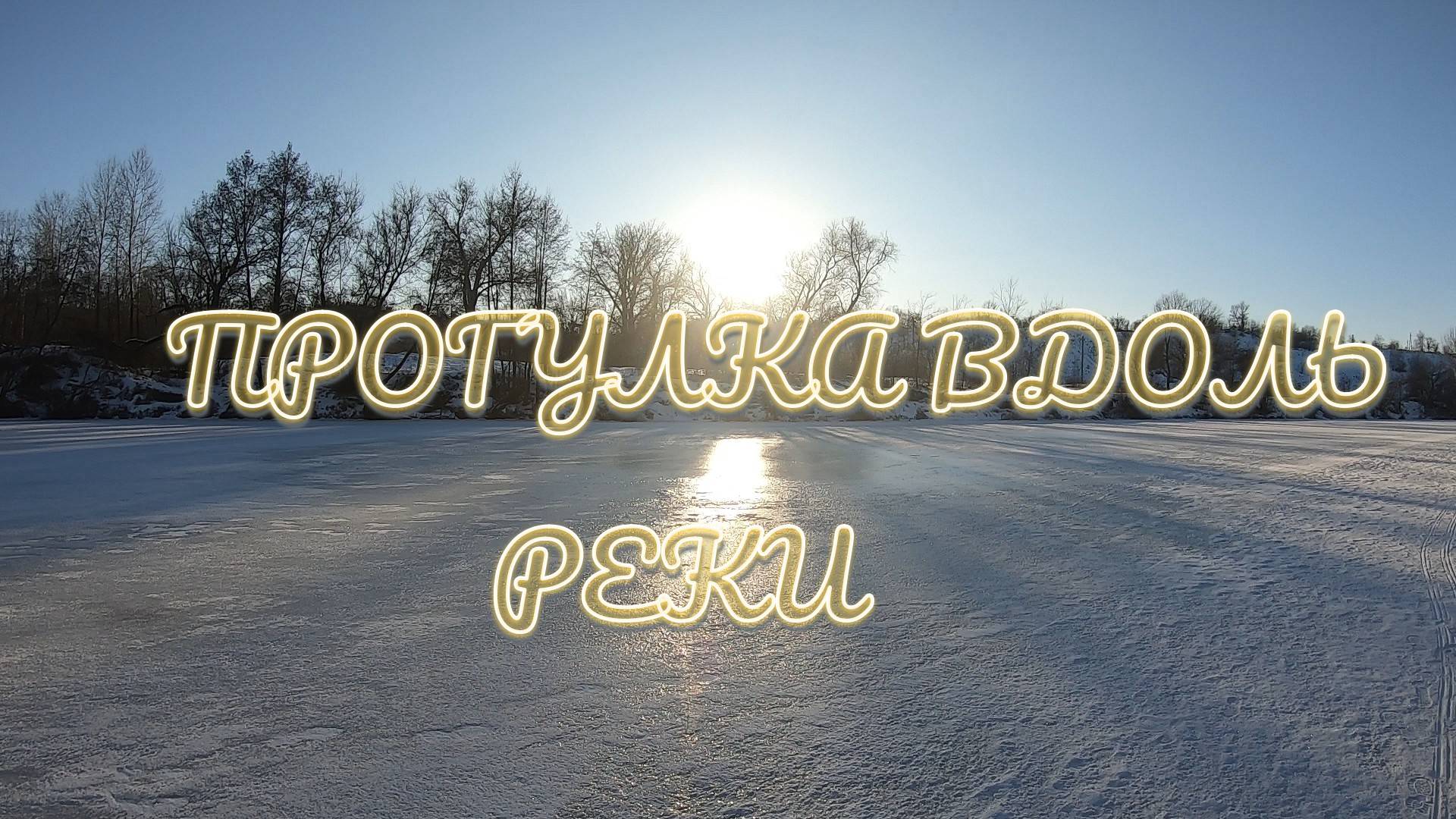 Прогулка вдоль реки смотреть онлайн