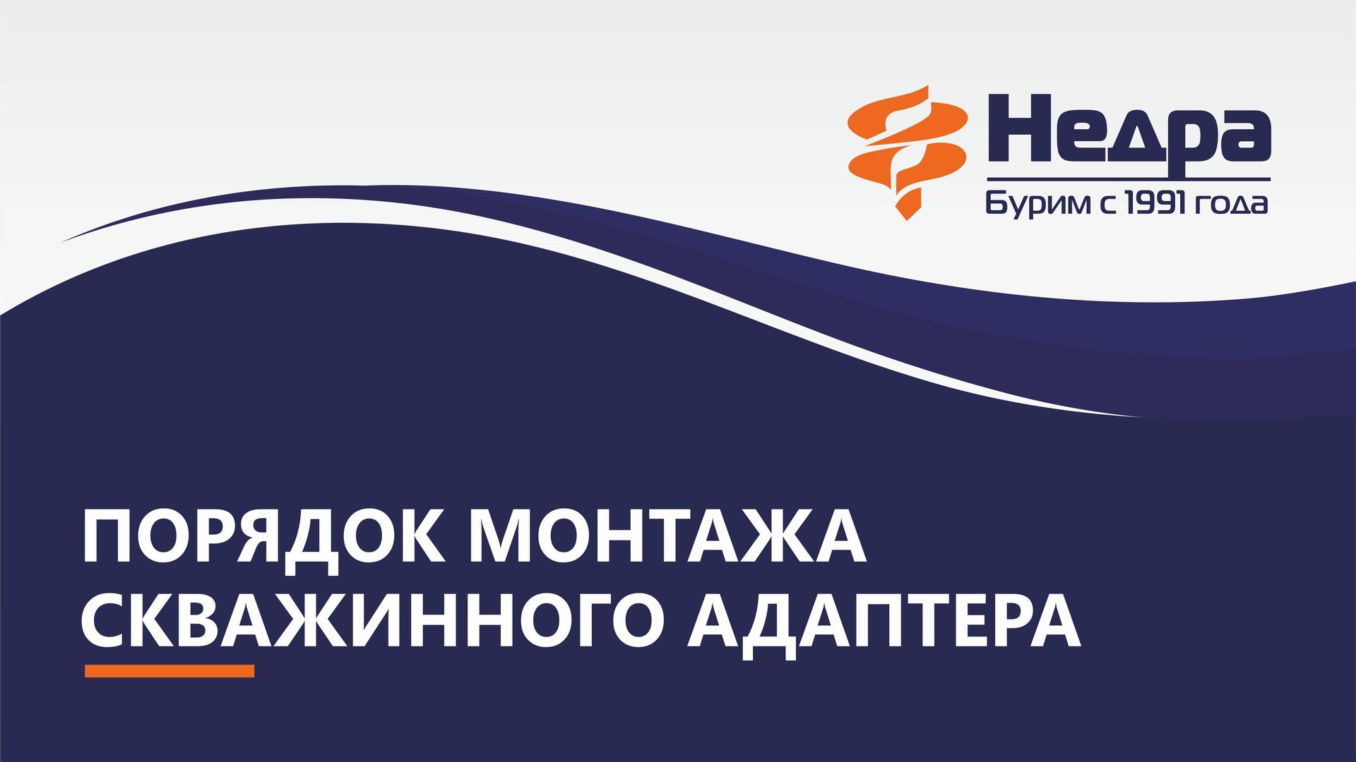 Порядок монтажа скважинного адаптера смотреть онлайн
