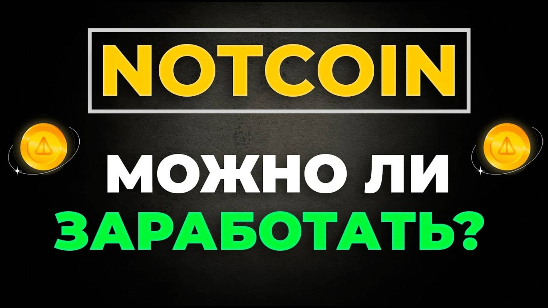 Заработок на Notcoin - Где продать ноткоин Сколько можно заработать на Notcoin