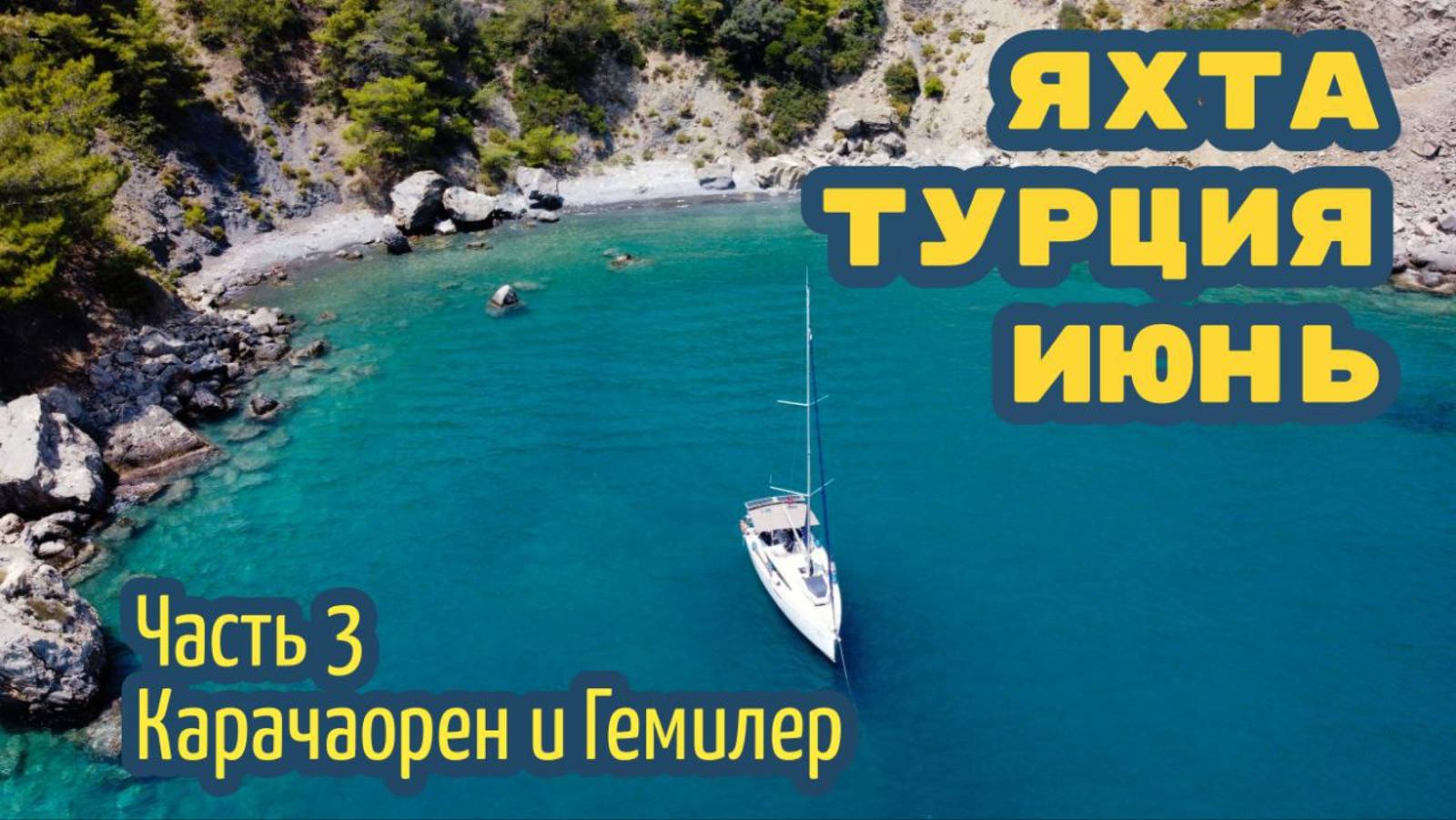 Вдвоём на парусной яхте – чартер в Турции. Часть 3: Карачаорен и Гемилер