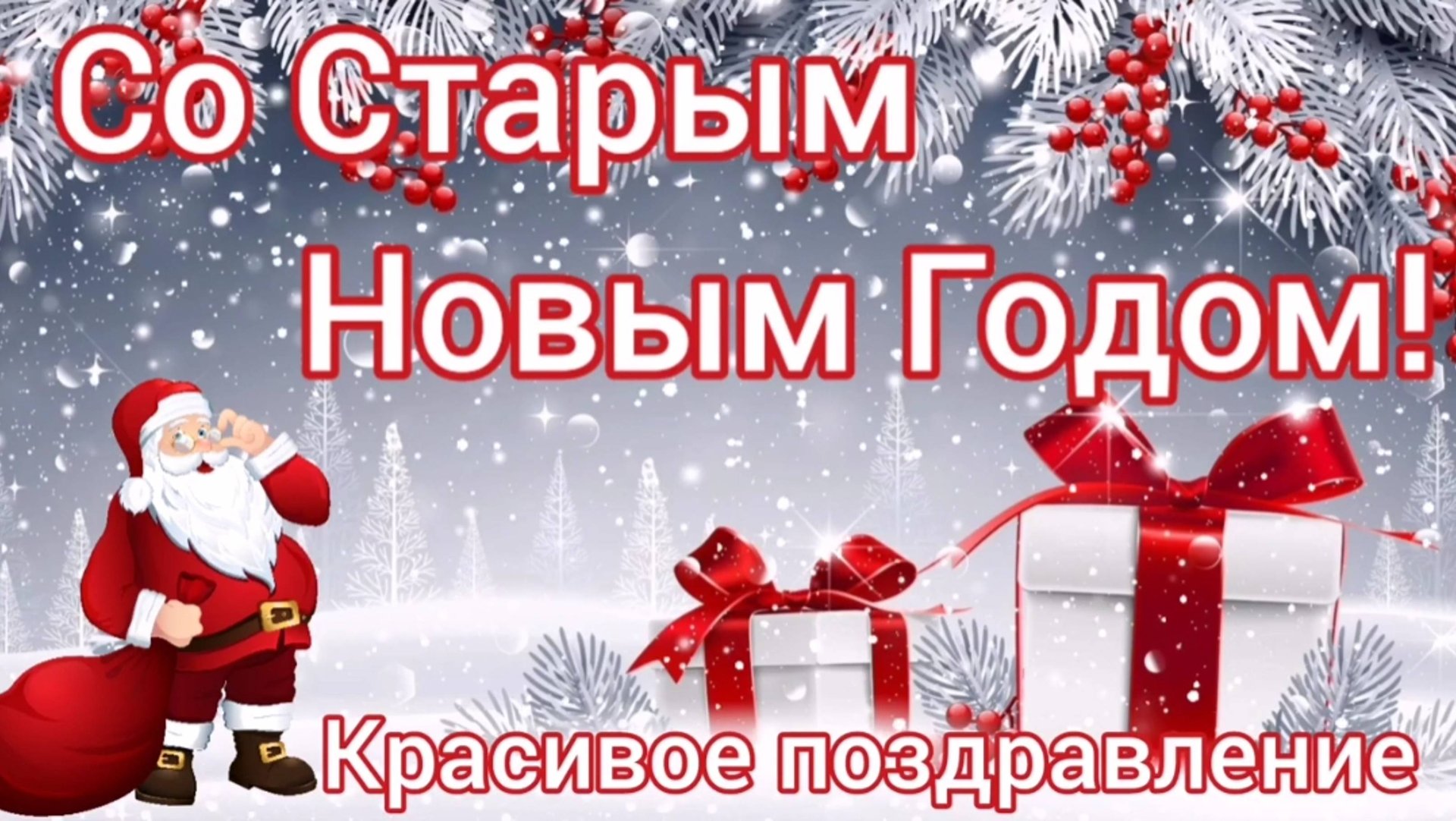 Со старым новым годом. Красивое поздравление со старым новым годом. смотреть онлайн