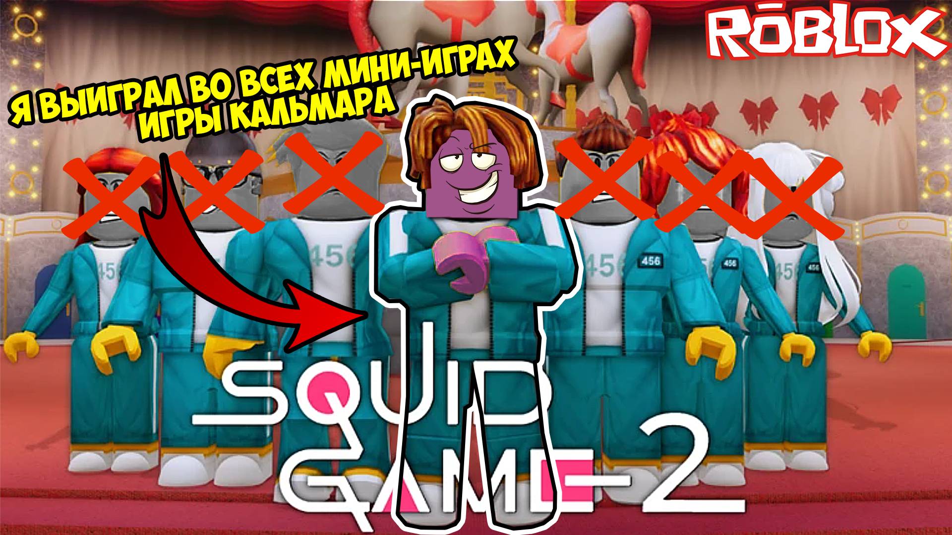 Я ПОБЕДИЛ В ИГРЕ КАЛЬМАРА И ЗАБРАЛ 999999+МЛРД ДОЛЛАРОВ!!!!!