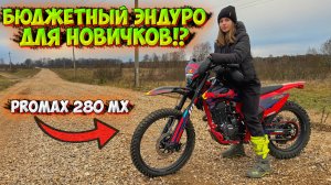 БЮДЖЕТНЫЙ ЭНДУРО МОТОЦИКЛ ДЛЯ НОВИЧКОВ!? ОБЗОР на PROMAX 280 MX!