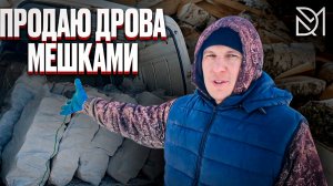 СКОЛЬКО МОЖНО ЗАРАБОТАТЬ ПРОДАВАЯ ДРОВА МЕШКАМИ???БИЗНЕС ПО ДЕРЕВЕНСКИ