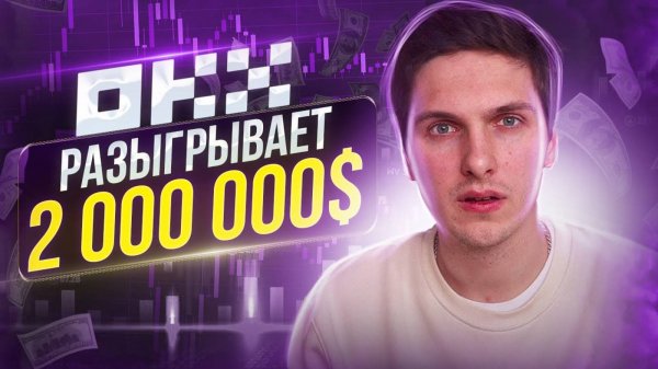 КРИПТОВАЛЮТА OKX ТОРГОВЛЯ / 加密貨幣 OKX 貿易 / TRADING OKX CRYPTOCURRENCY