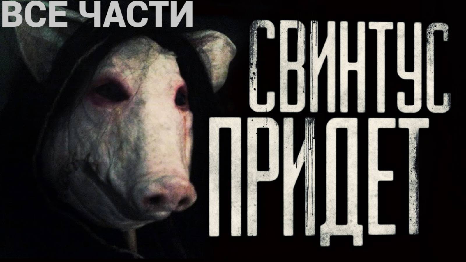 Вся страшилка "Свинтус придёт" | Страшные истории на ночь | Страшилки на ночь | Мистика | смотреть онлайн