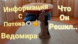 ЕГО ОКОНЧАТЕЛЬНОЕ РЕШЕНИЕ ПО ПОВОДУ ВАС ☝СОВЕТ ТАРО 👁#егорешение #вераwedomira