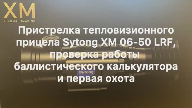 Пристрелка тепловизионного прицела Sytong XM 06-50LRF и первый выезд на охоту смотреть онлайн