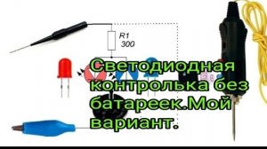 Светодиодная контролька автоэлектрика без батареек . Мой вариант..mp4