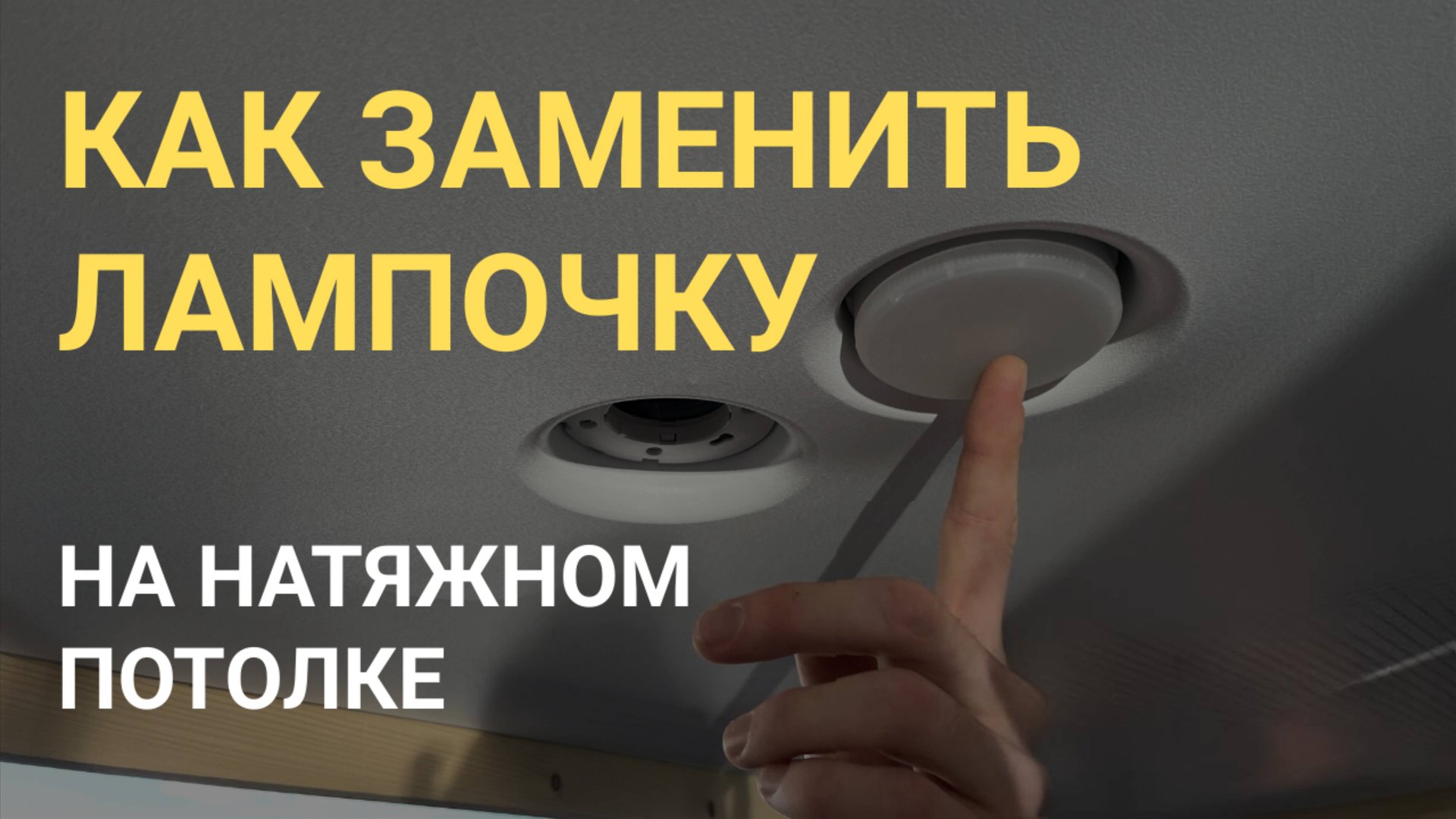 Как заменить лампочку на встроенных точечных светильниках на натяжном потолке смотреть онлайн