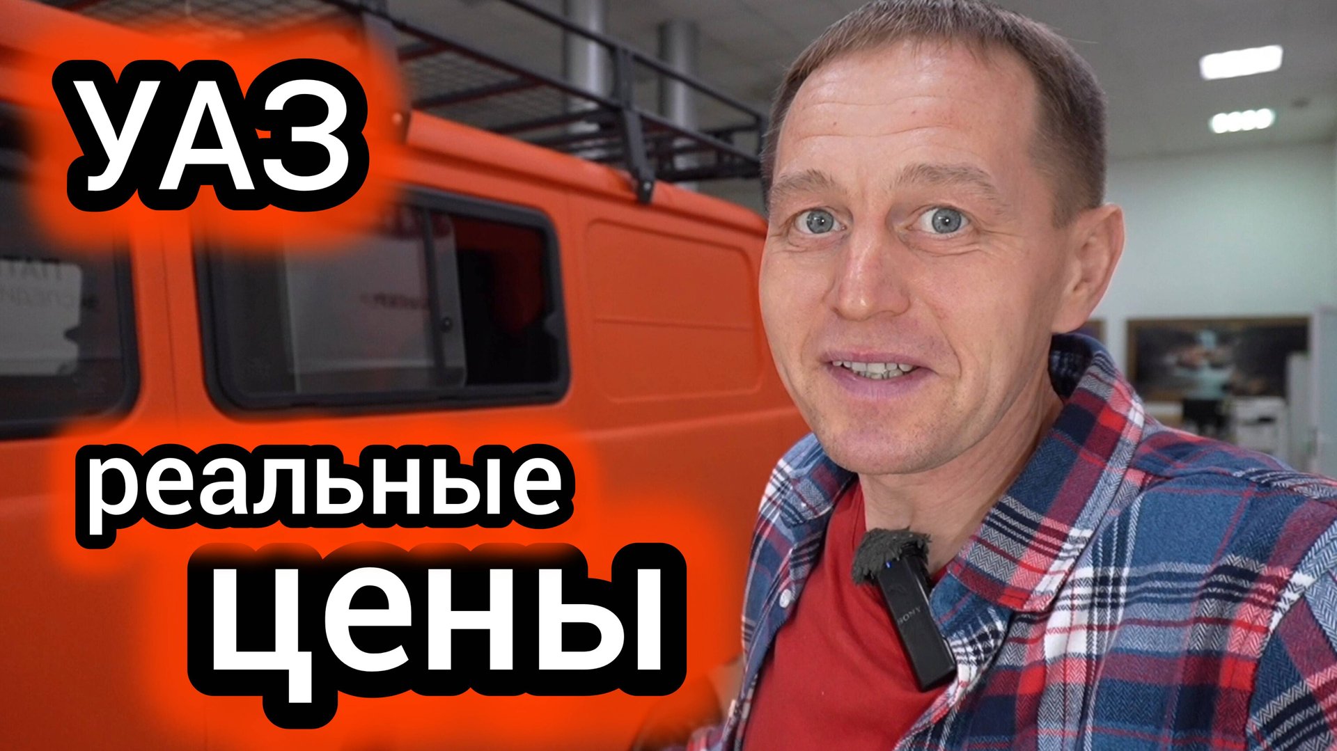 "Кто опоздал, тот в пролёте": УАЗ стал отдавать машины по РРЦ смотреть онлайн