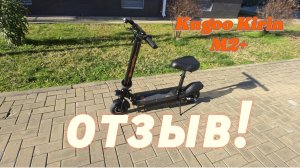 Kugoo Kirin M2+ электросамокат