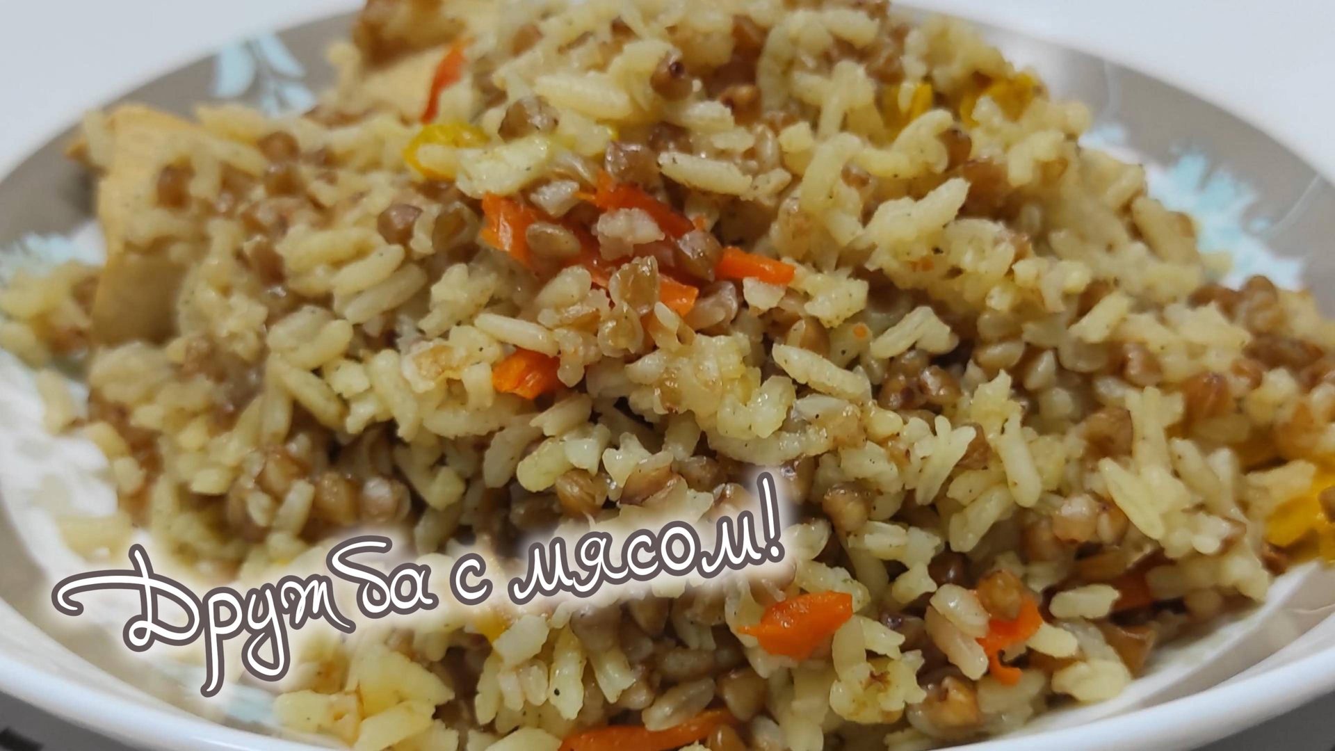 Первое почётное место займет в вашей семье, быстрый и вкусный ужин. Каша "Дружба с мясом" смотреть онлайн